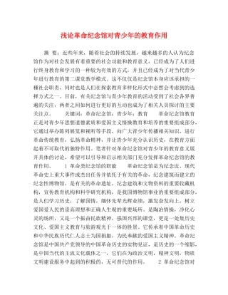 浅论革命纪念馆对青少年的教育作用 