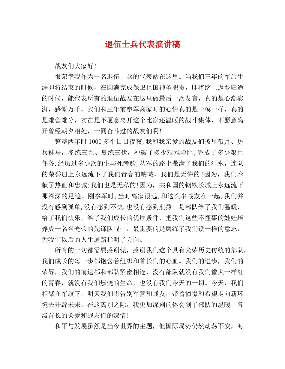退伍士兵代表演讲稿 _第1页
