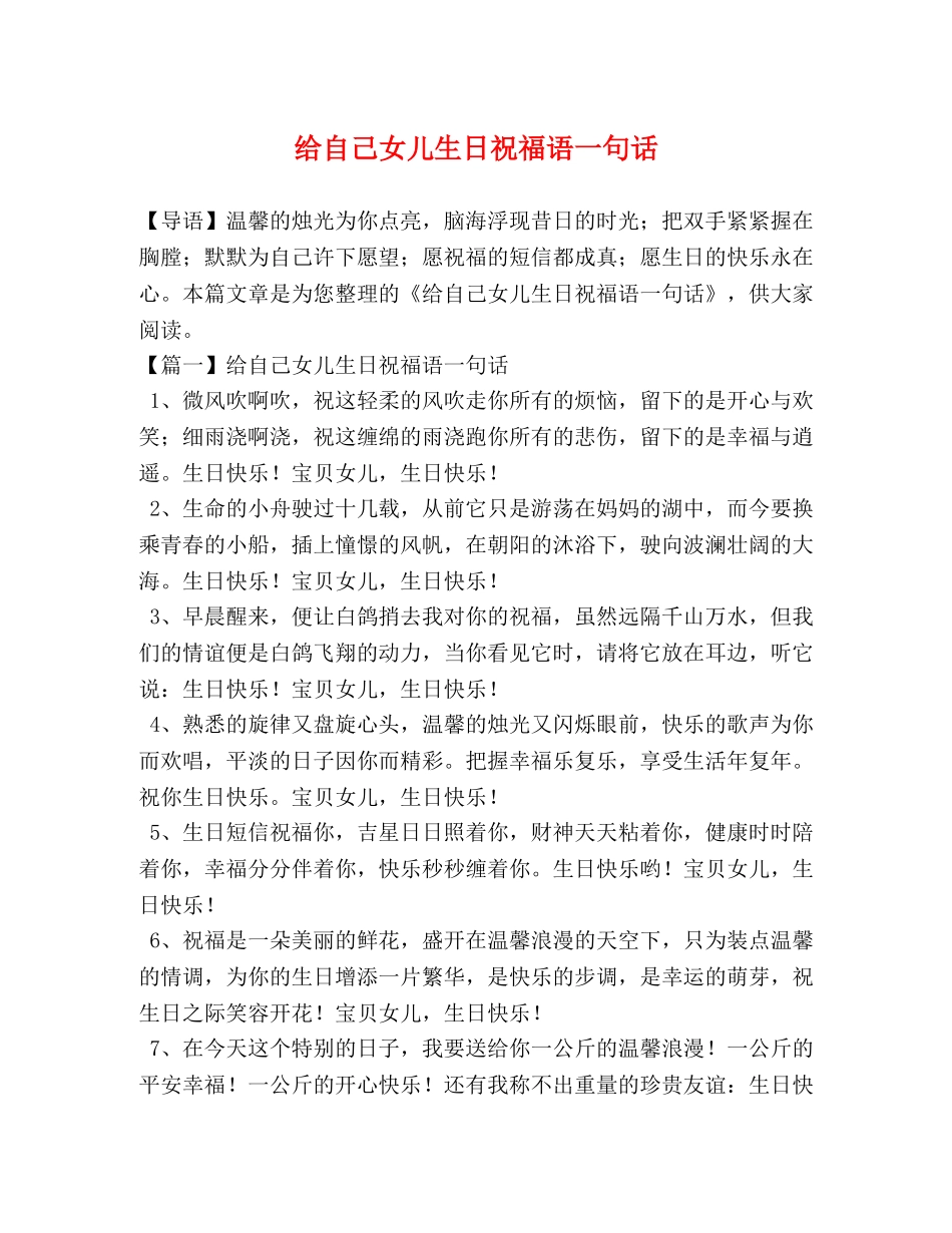 给自己女儿生日祝福语一句话 _第1页