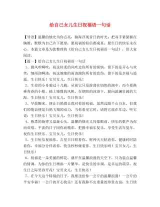 给自己女儿生日祝福语一句话 