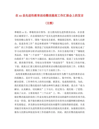 在xx县先进性教育活动整改提高工作汇报会上的发言(文教) 