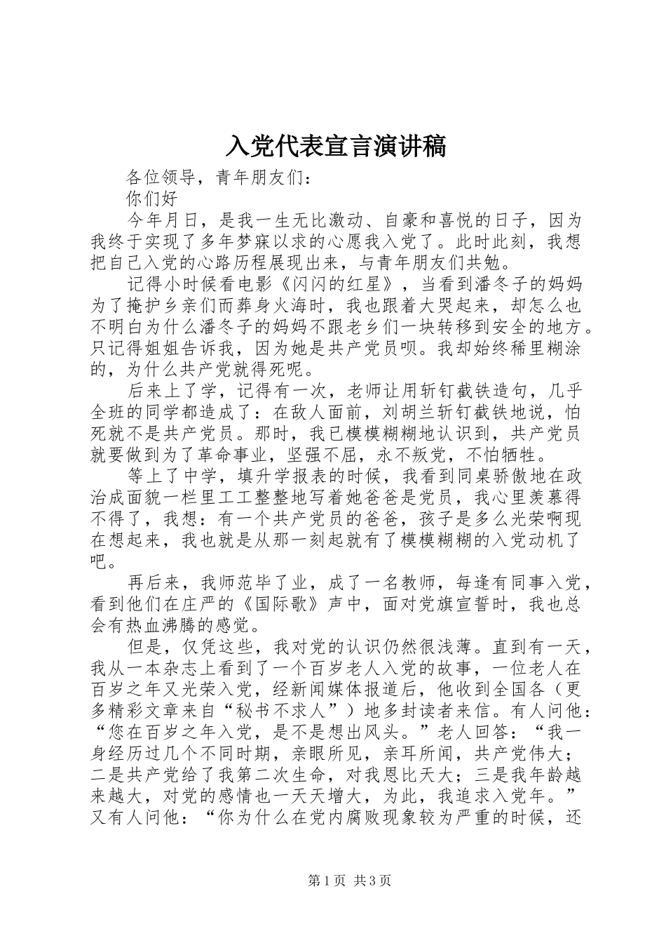 入党代表宣言演讲_第1页