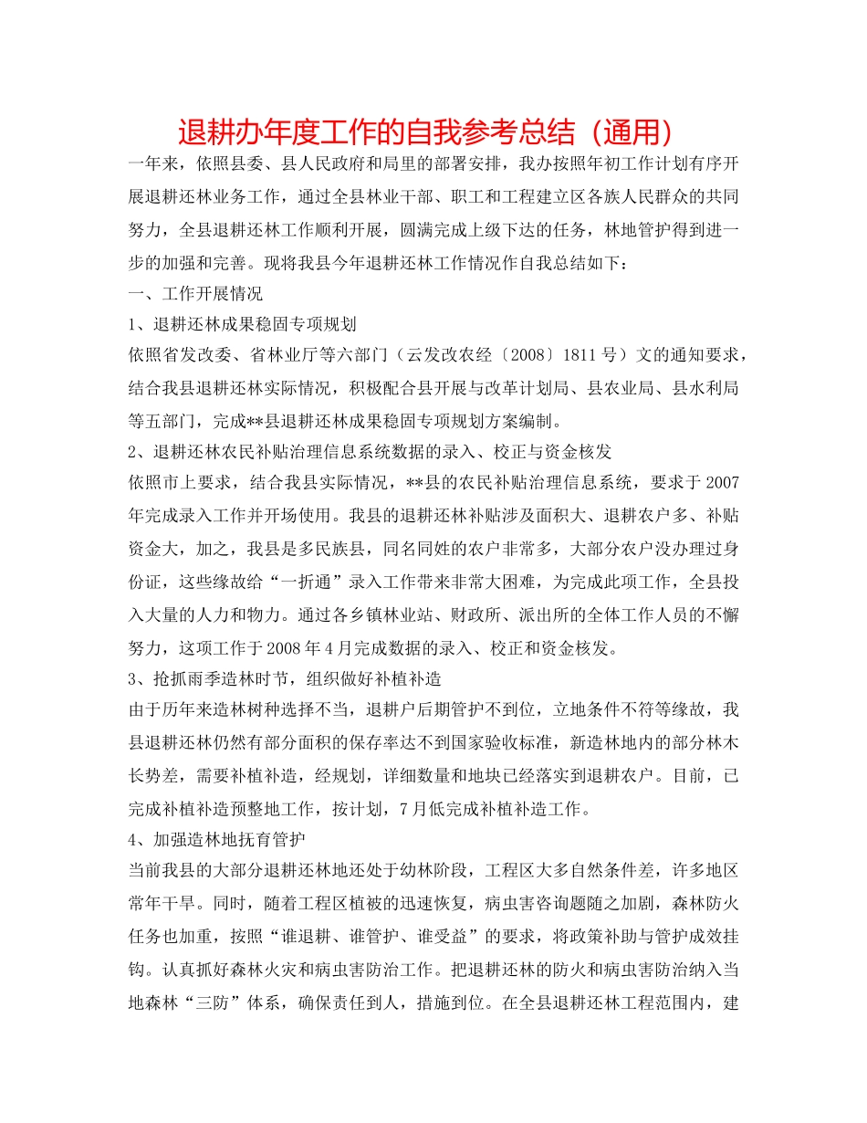 退耕办年度工作的自我参考总结（通用） _第1页