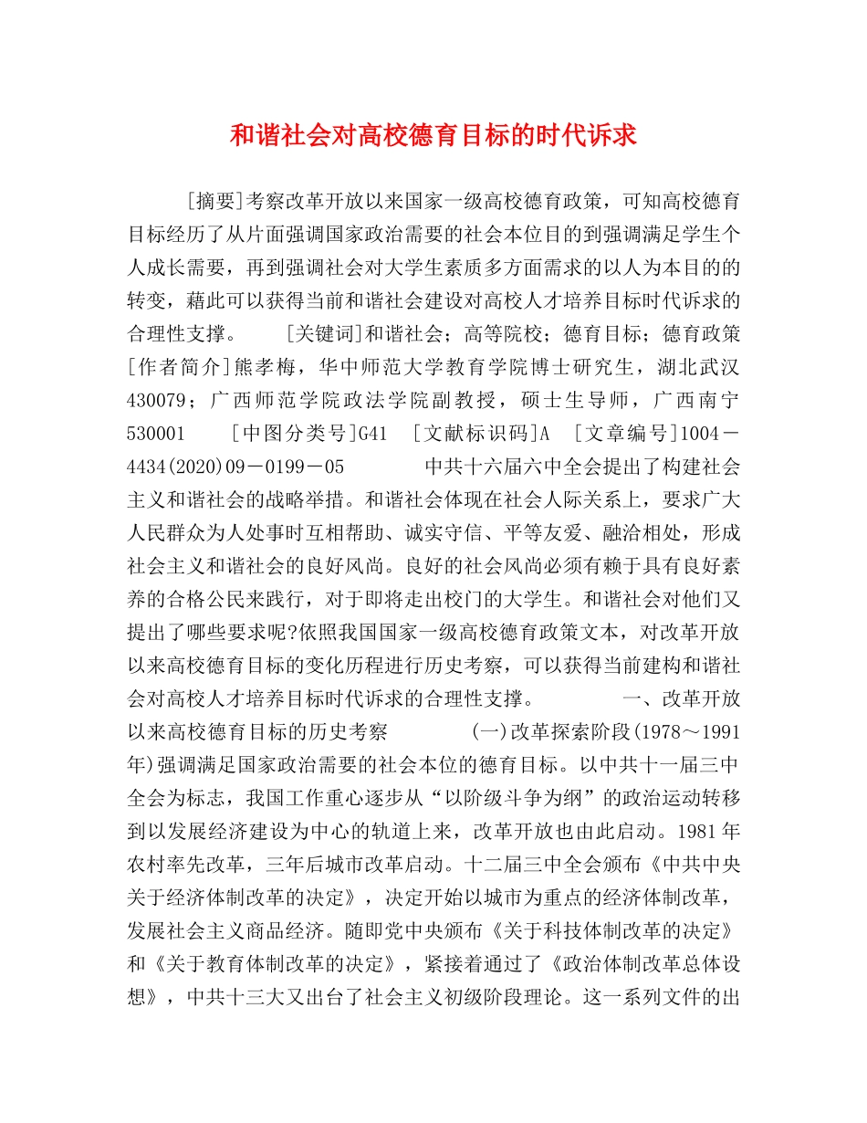 和谐社会对高校德育目标的时代诉求 _第1页
