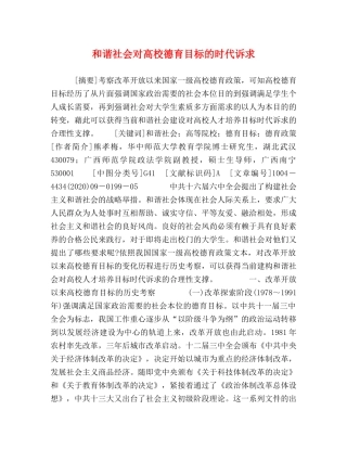 和谐社会对高校德育目标的时代诉求 