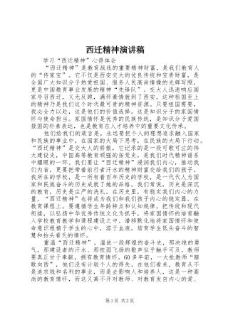 西迁精神致辞演讲稿