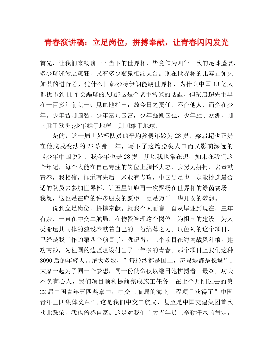 青春演讲稿立足岗位，拼搏奉献，让青春闪闪发光 _第1页