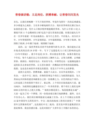 青春演讲稿立足岗位，拼搏奉献，让青春闪闪发光 