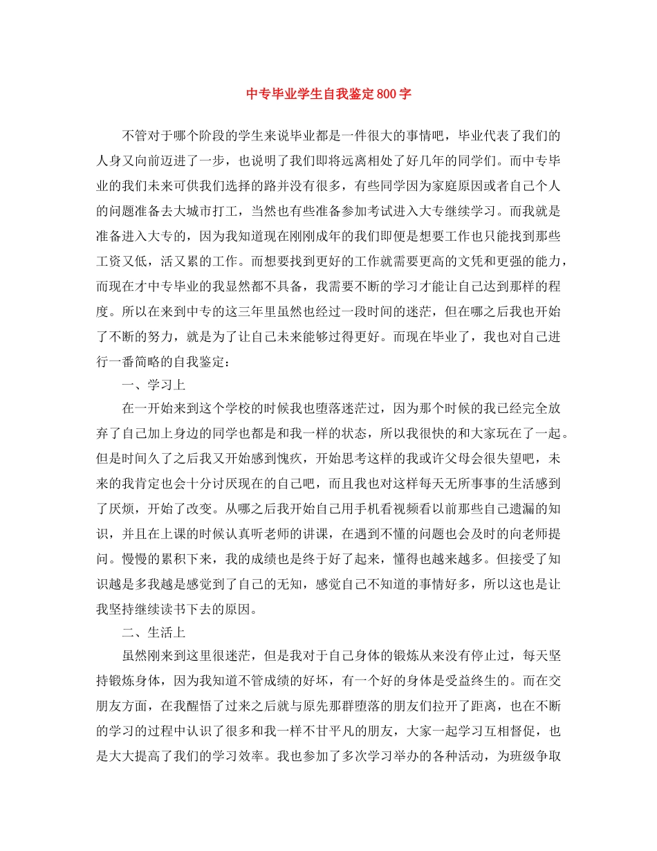 中专毕业学生自我鉴定800字 _第1页