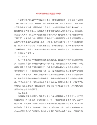 中专毕业学生自我鉴定800字 