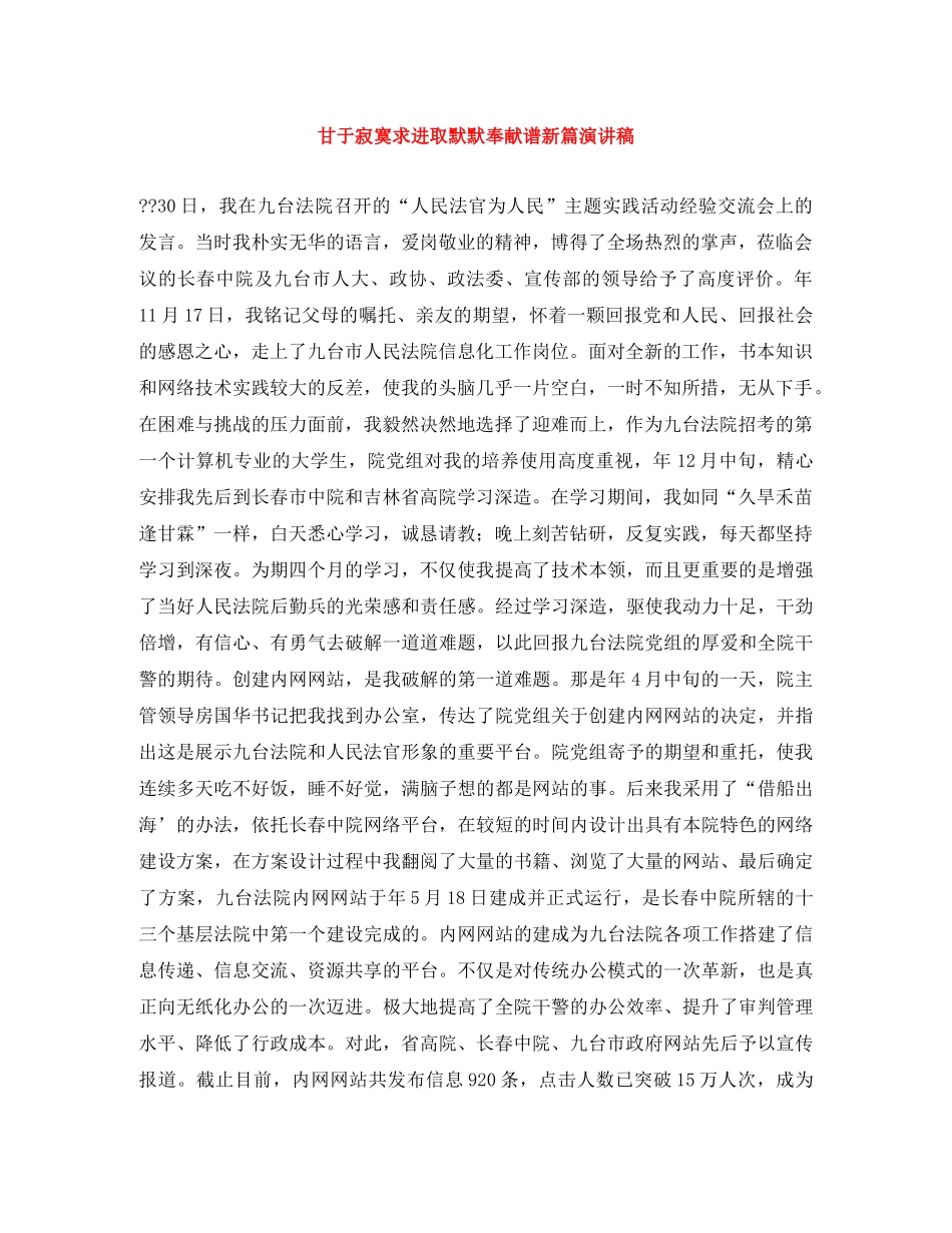 甘于寂寞求进取默默奉献谱新篇演讲稿 _第1页