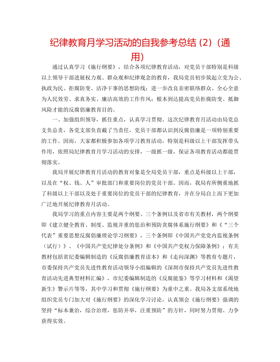 纪律教育月学习活动的自我参考总结 (2)（通用） _第1页