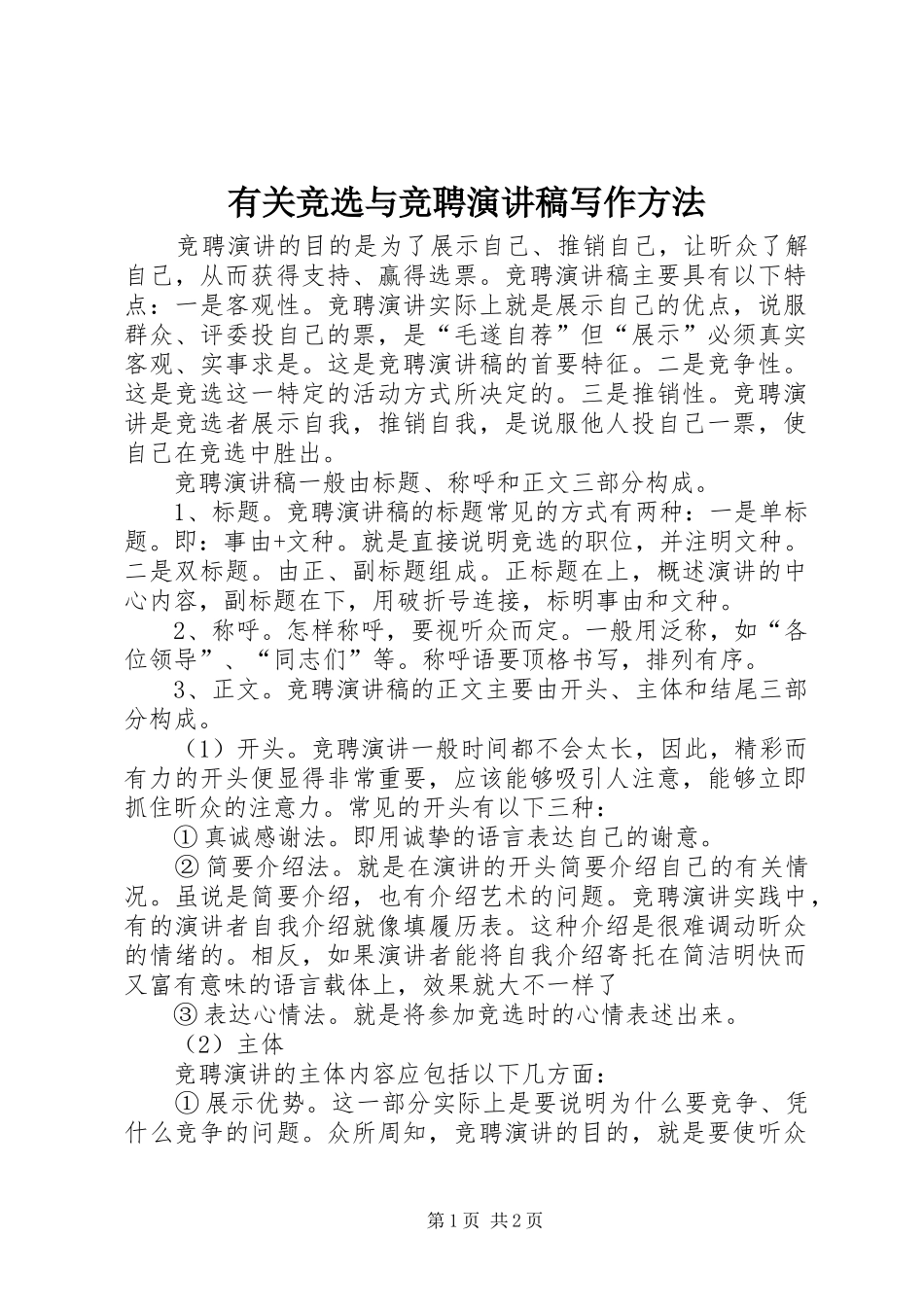 有关竞选与竞聘演讲稿范文写作方法_第1页