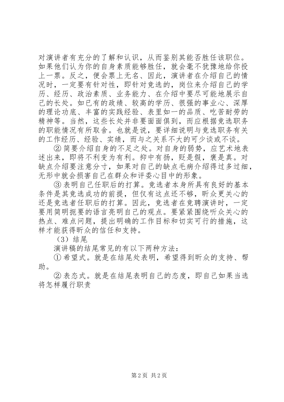 有关竞选与竞聘演讲稿范文写作方法_第2页