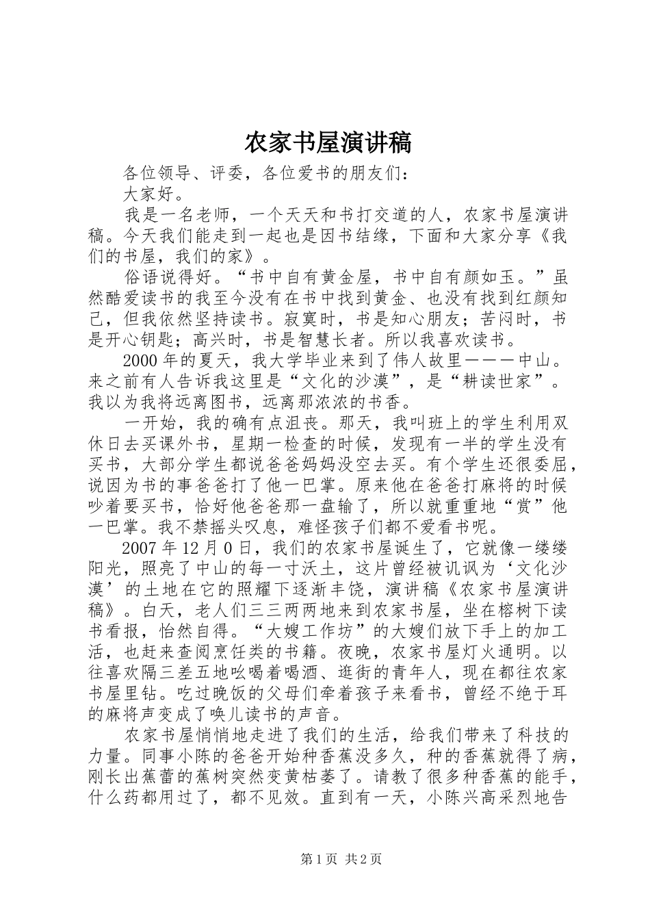 农家书屋演讲致辞_第1页