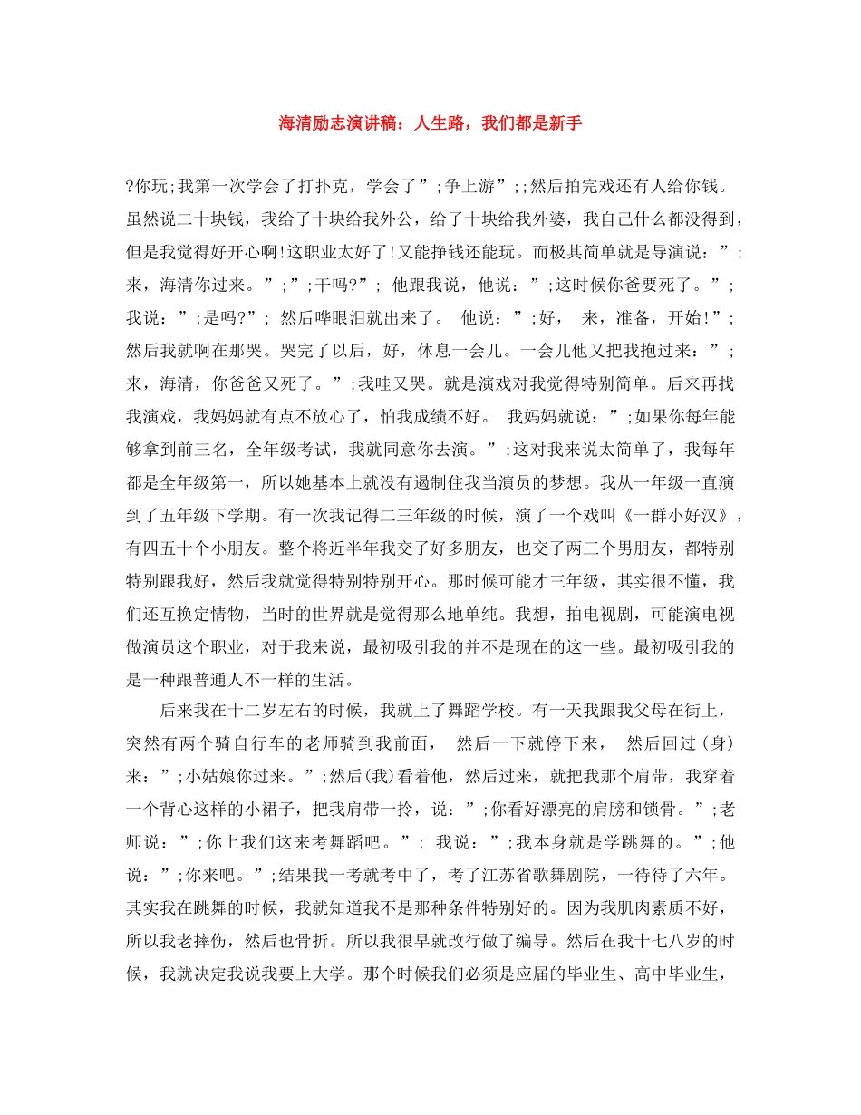 海清励志演讲稿人生路，我们都是新手 _第1页