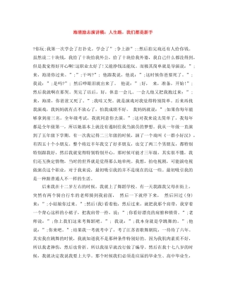 海清励志演讲稿人生路，我们都是新手 