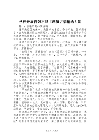 学校开展自强不息主题演讲精选3篇