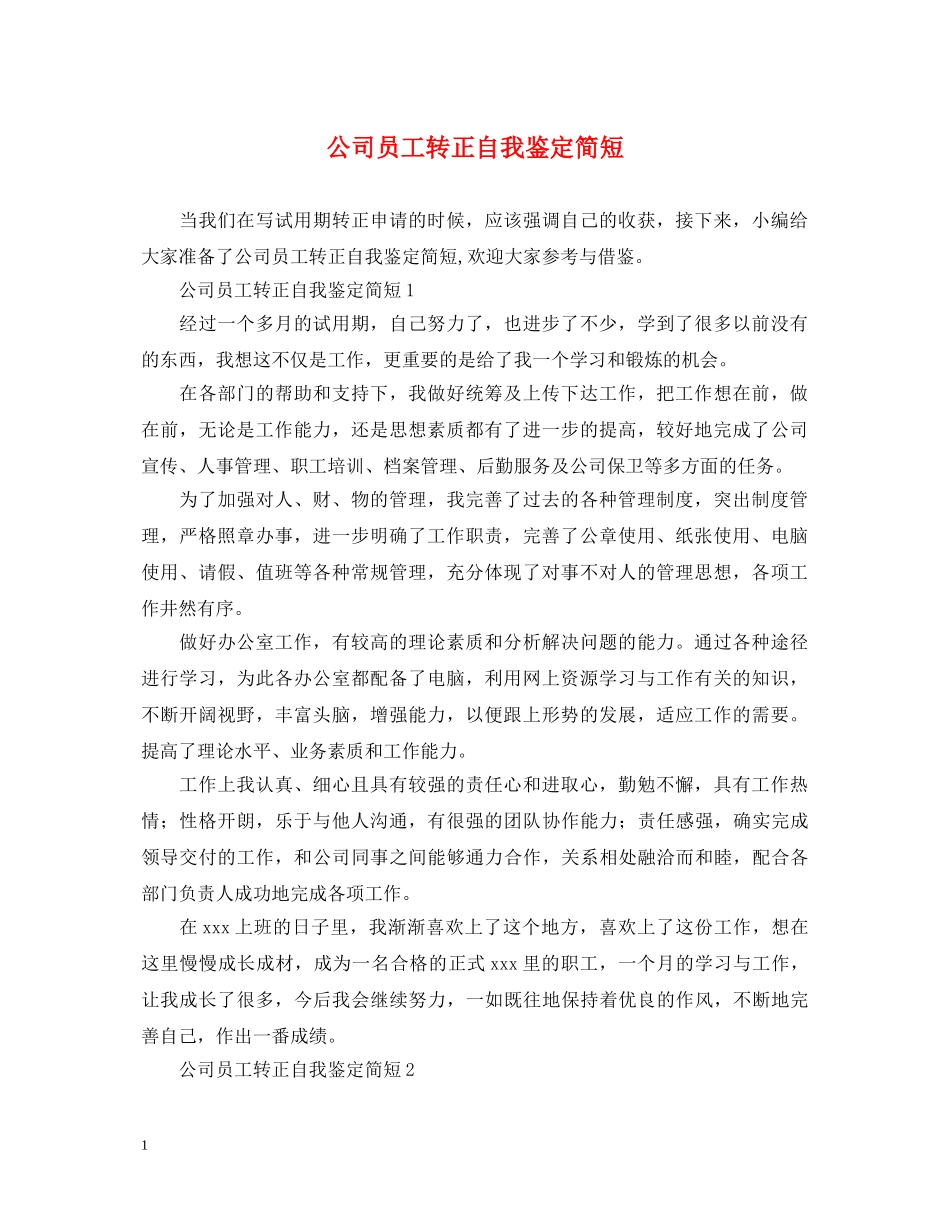 公司员工转正自我鉴定简短 _第1页