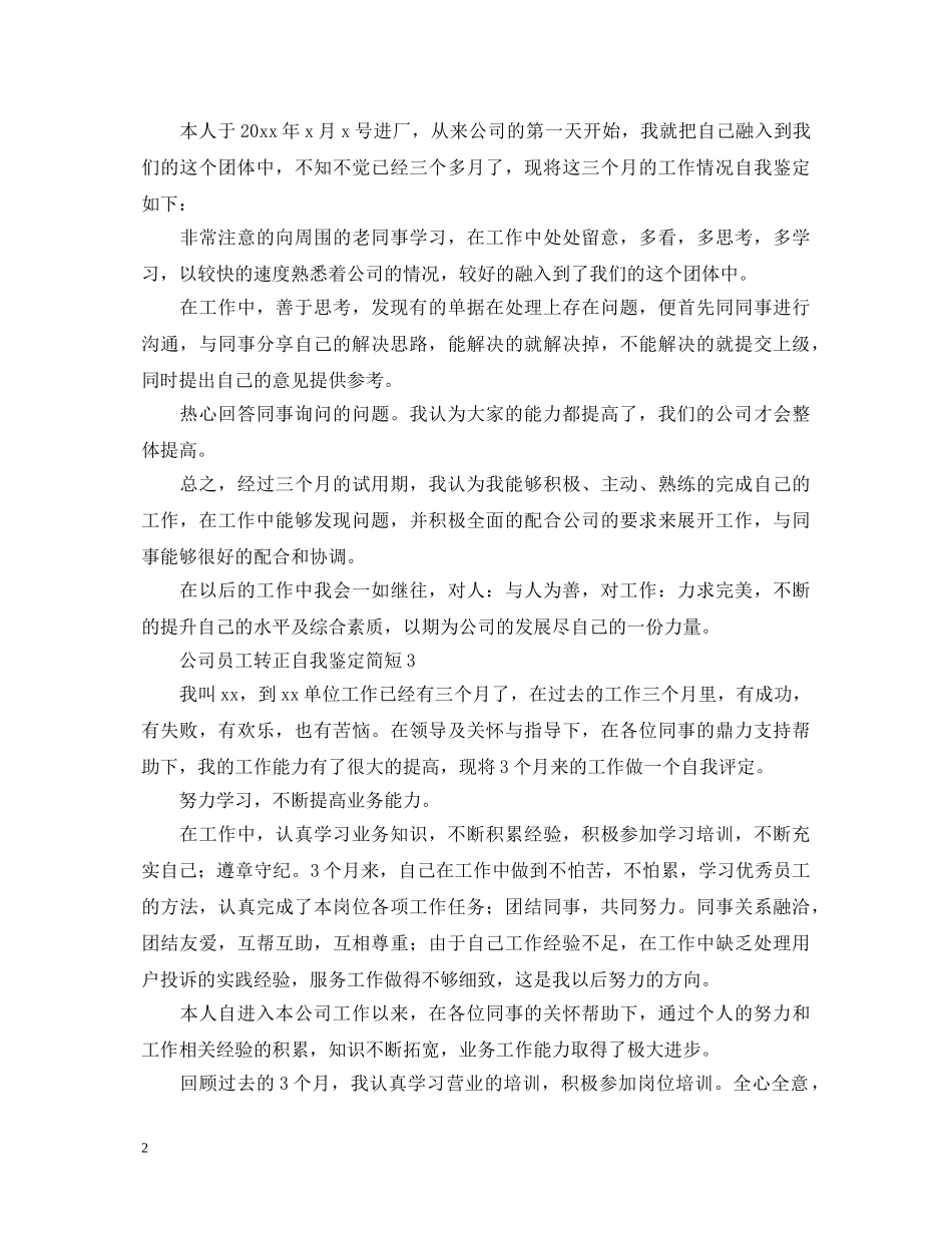 公司员工转正自我鉴定简短 _第2页