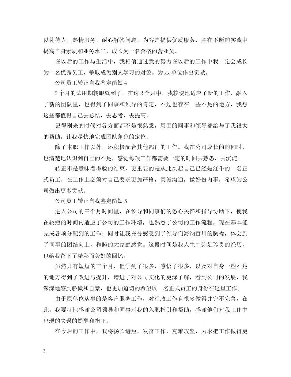 公司员工转正自我鉴定简短 _第3页