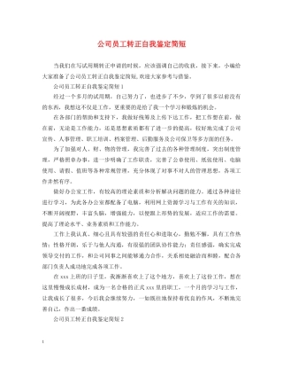 公司员工转正自我鉴定简短 