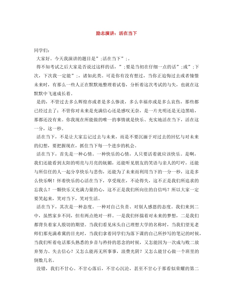 励志演讲活在当下 _第1页