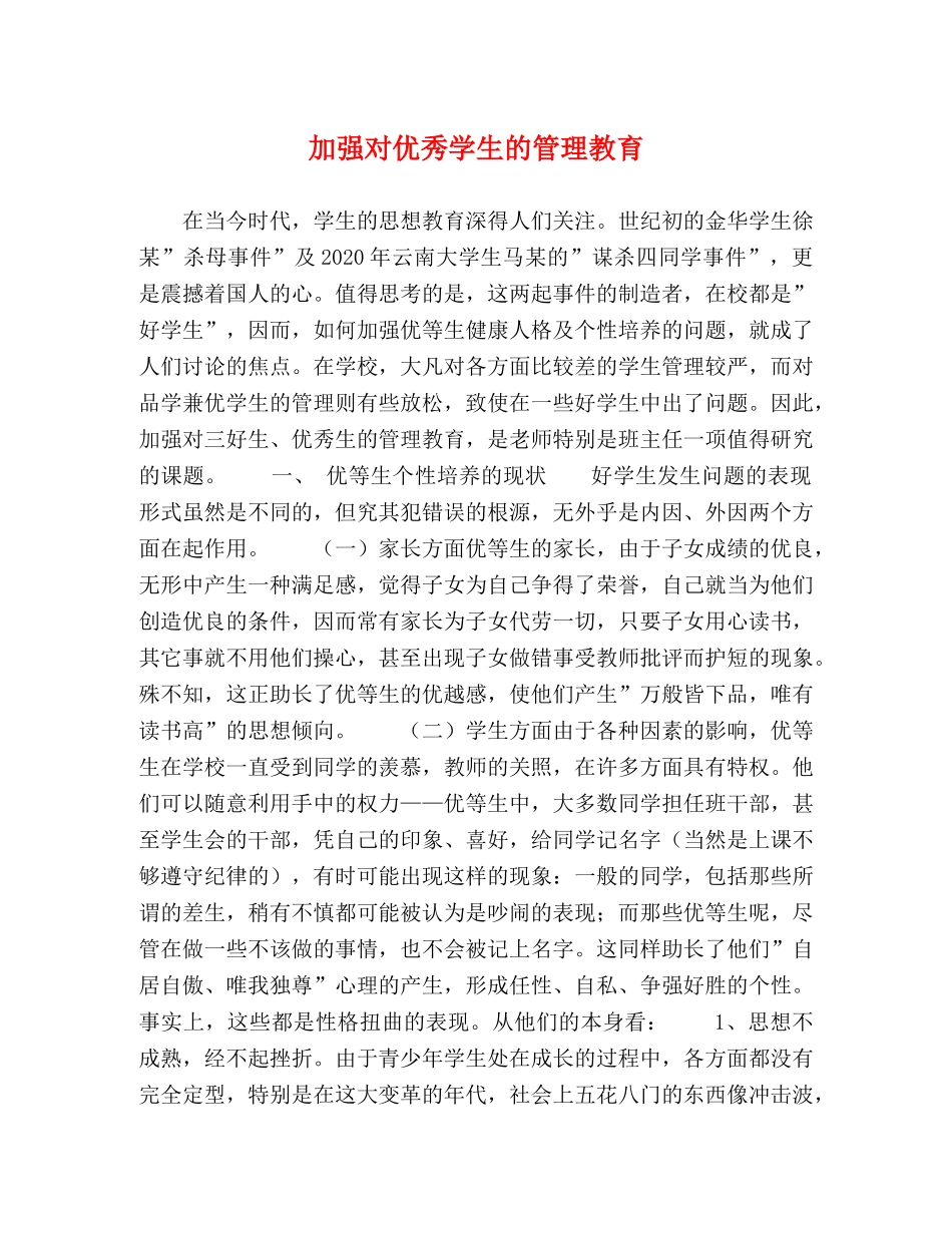 加强对优秀学生的管理教育 _第1页