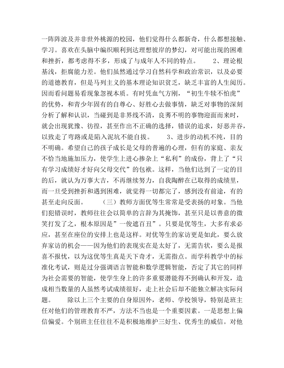 加强对优秀学生的管理教育 _第2页