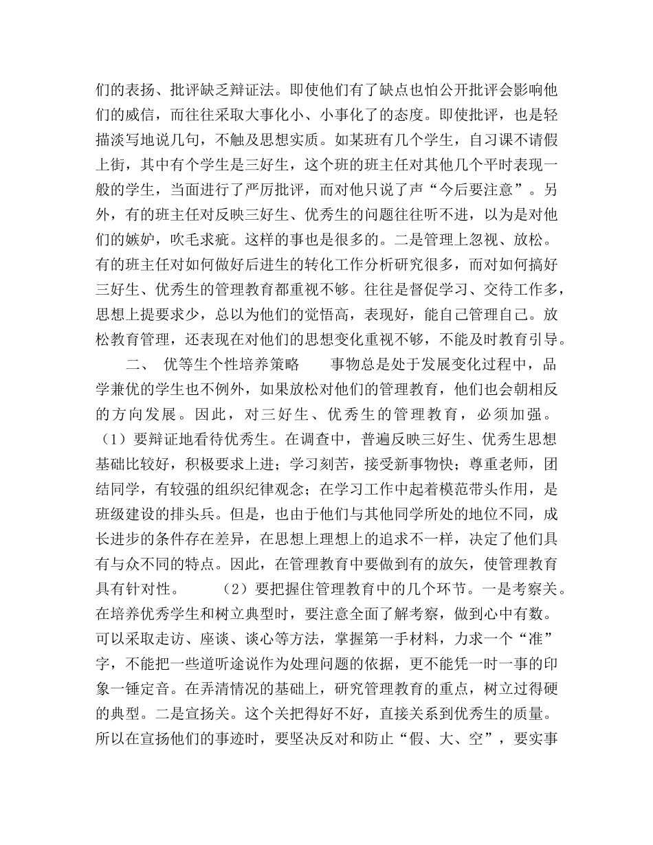 加强对优秀学生的管理教育 _第3页