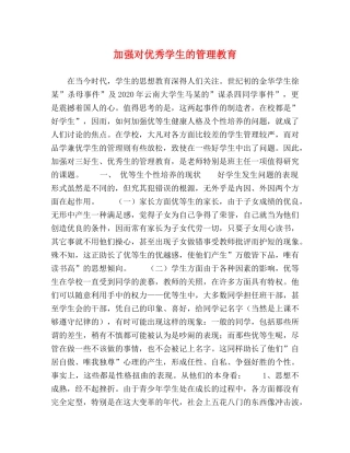 加强对优秀学生的管理教育 
