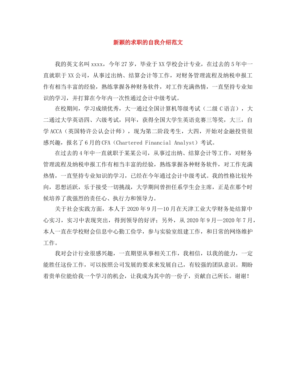 新颖的求职的自我介绍范文 _第1页