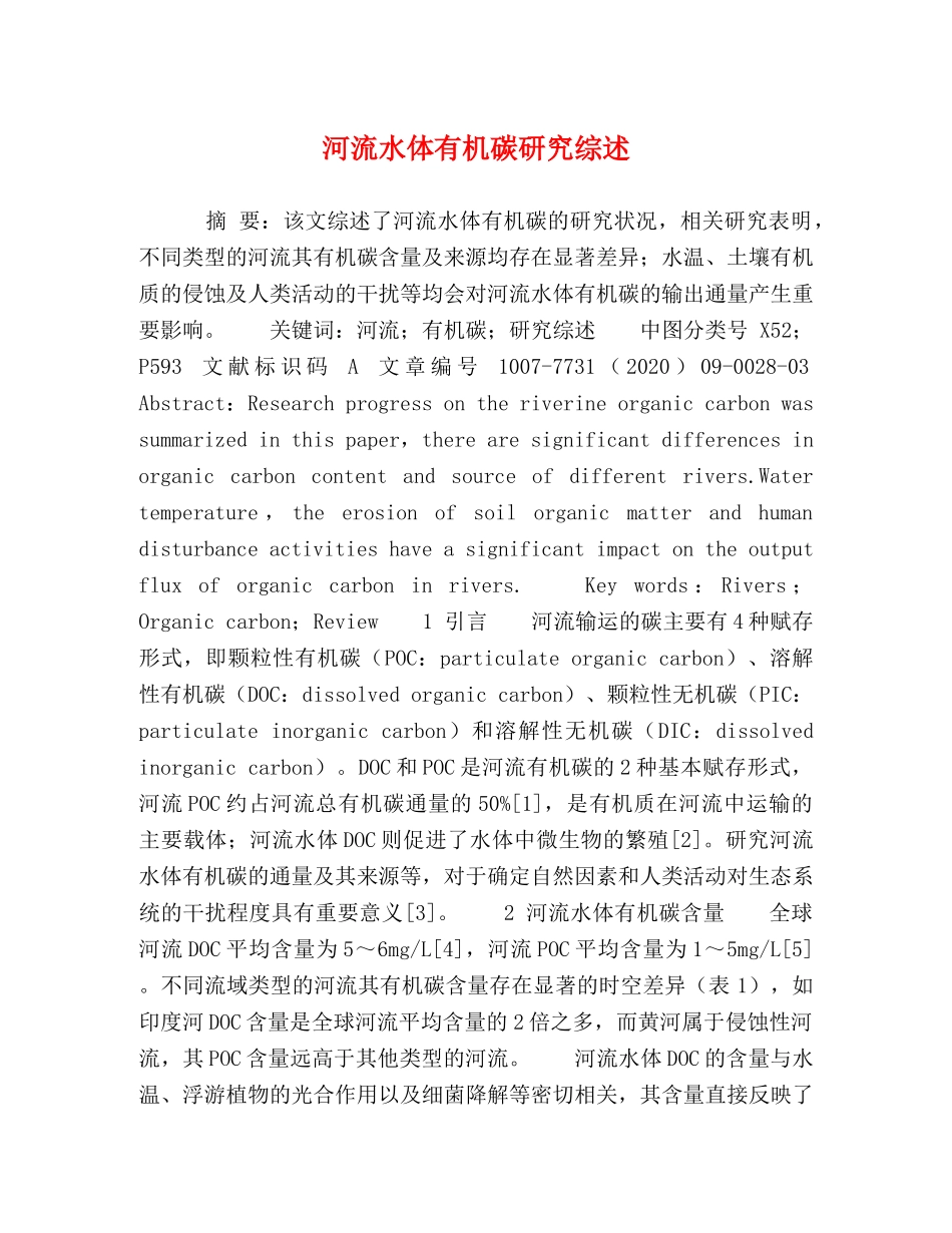 河流水体有机碳研究综述 _第1页