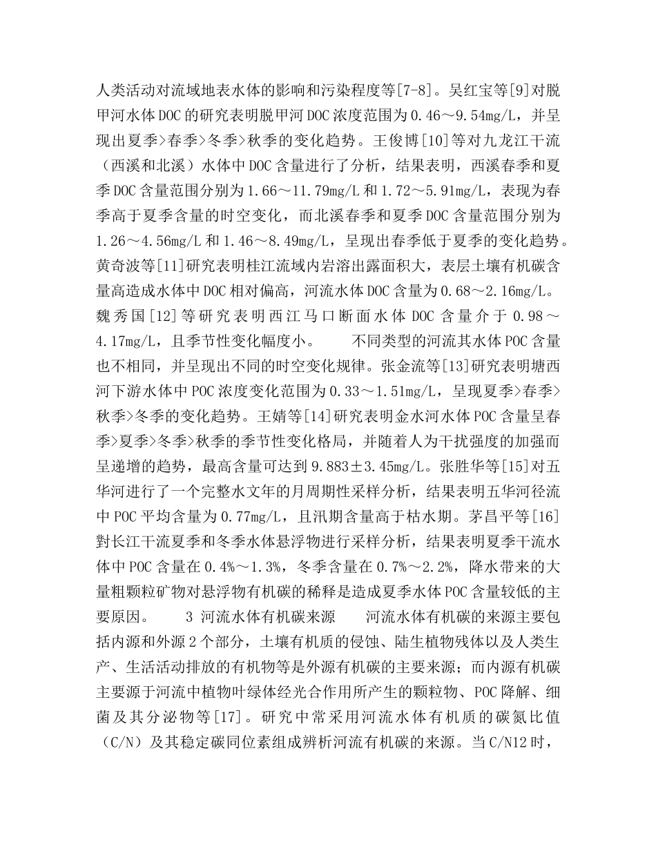 河流水体有机碳研究综述 _第2页