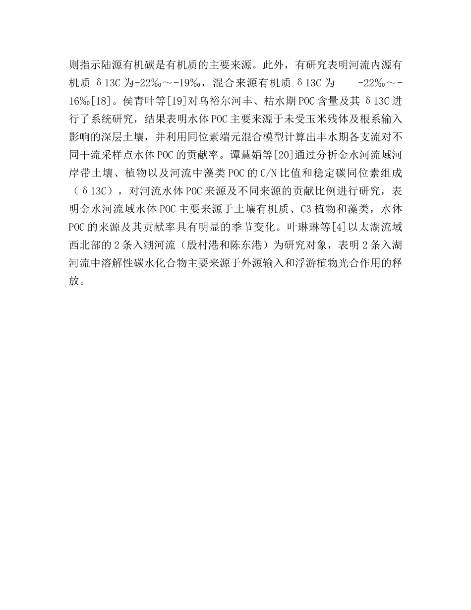 河流水体有机碳研究综述 _第3页