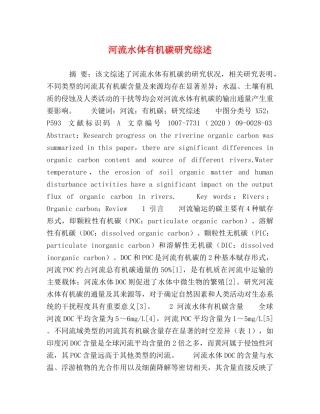 河流水体有机碳研究综述 