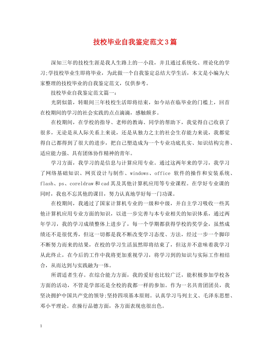 技校毕业自我鉴定范文3篇2 _第1页