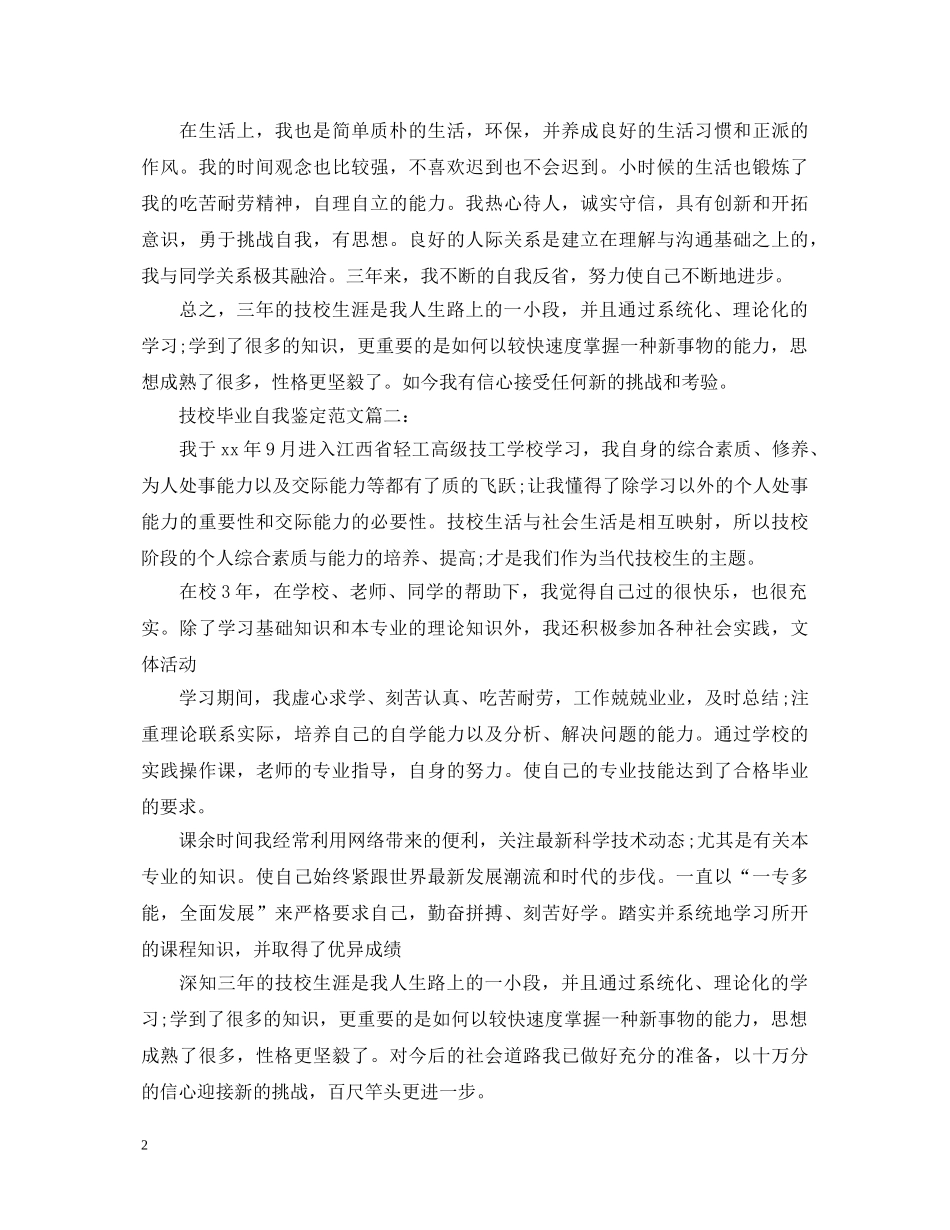 技校毕业自我鉴定范文3篇2 _第2页