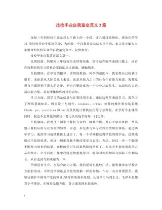 技校毕业自我鉴定范文3篇2 