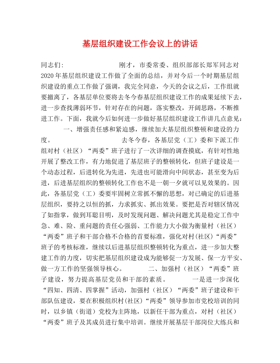 基层组织建设工作会议上的讲话 _第1页