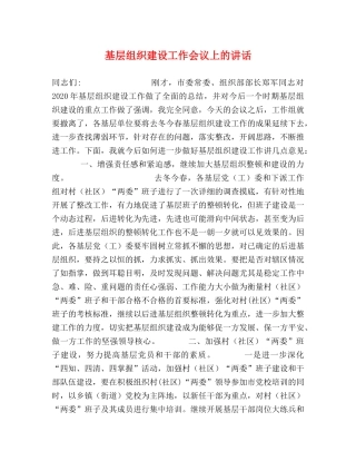 基层组织建设工作会议上的讲话 