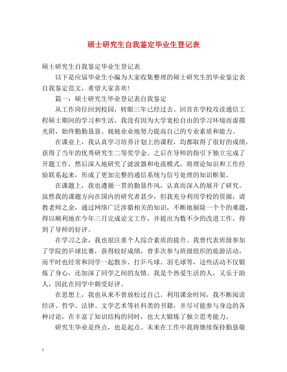 硕士研究生自我鉴定毕业生登记表 (2) _第1页
