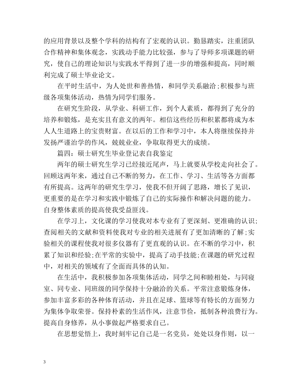 硕士研究生自我鉴定毕业生登记表 (2) _第3页