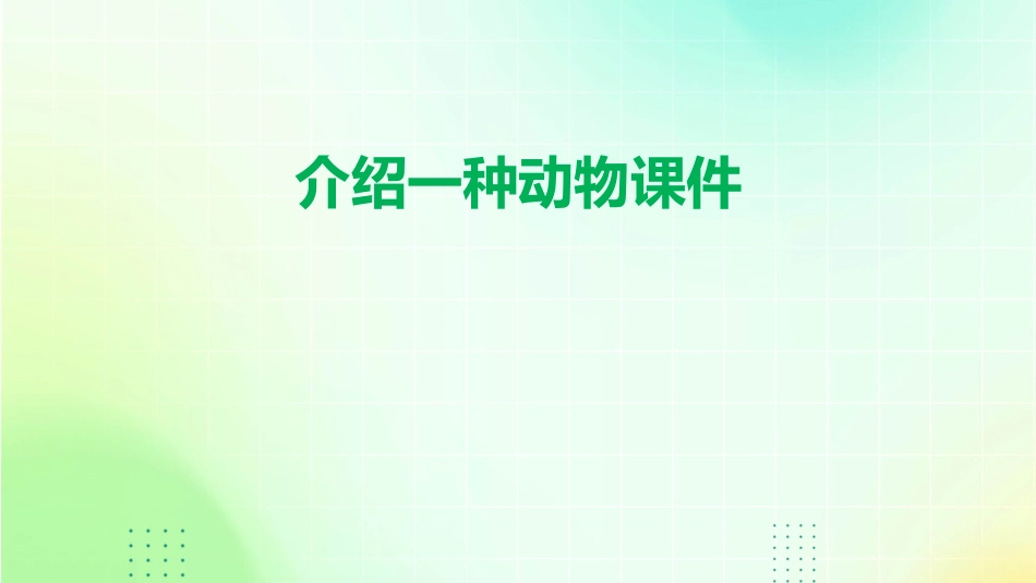 介绍一种动物课件_第1页