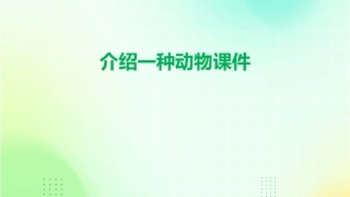 介绍一种动物课件
