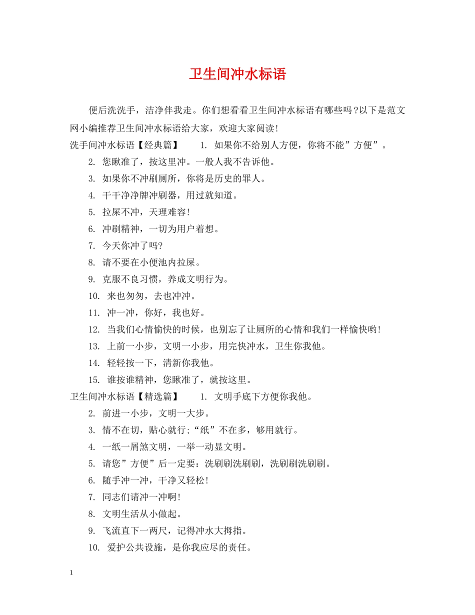 卫生间冲水标语 _第1页