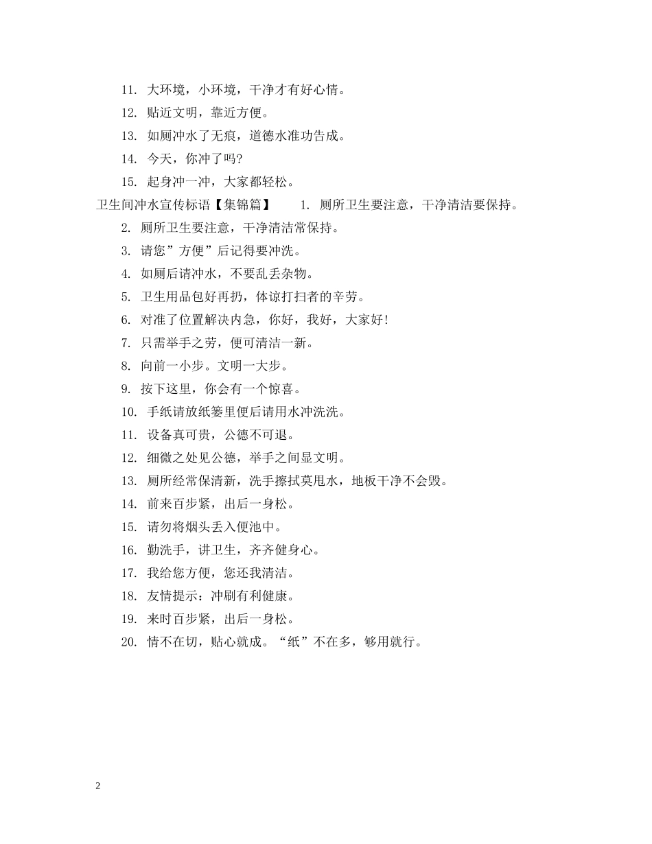卫生间冲水标语 _第2页