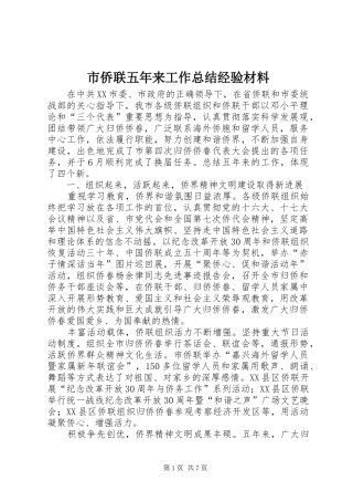 市侨联五年来工作总结经验材料 