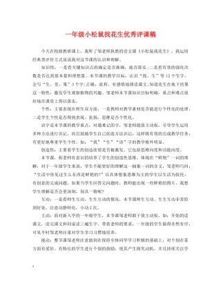 一年级小松鼠找花生优秀评课稿