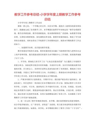 教学工作参考总结-小学学年度上期教学工作参考总结 